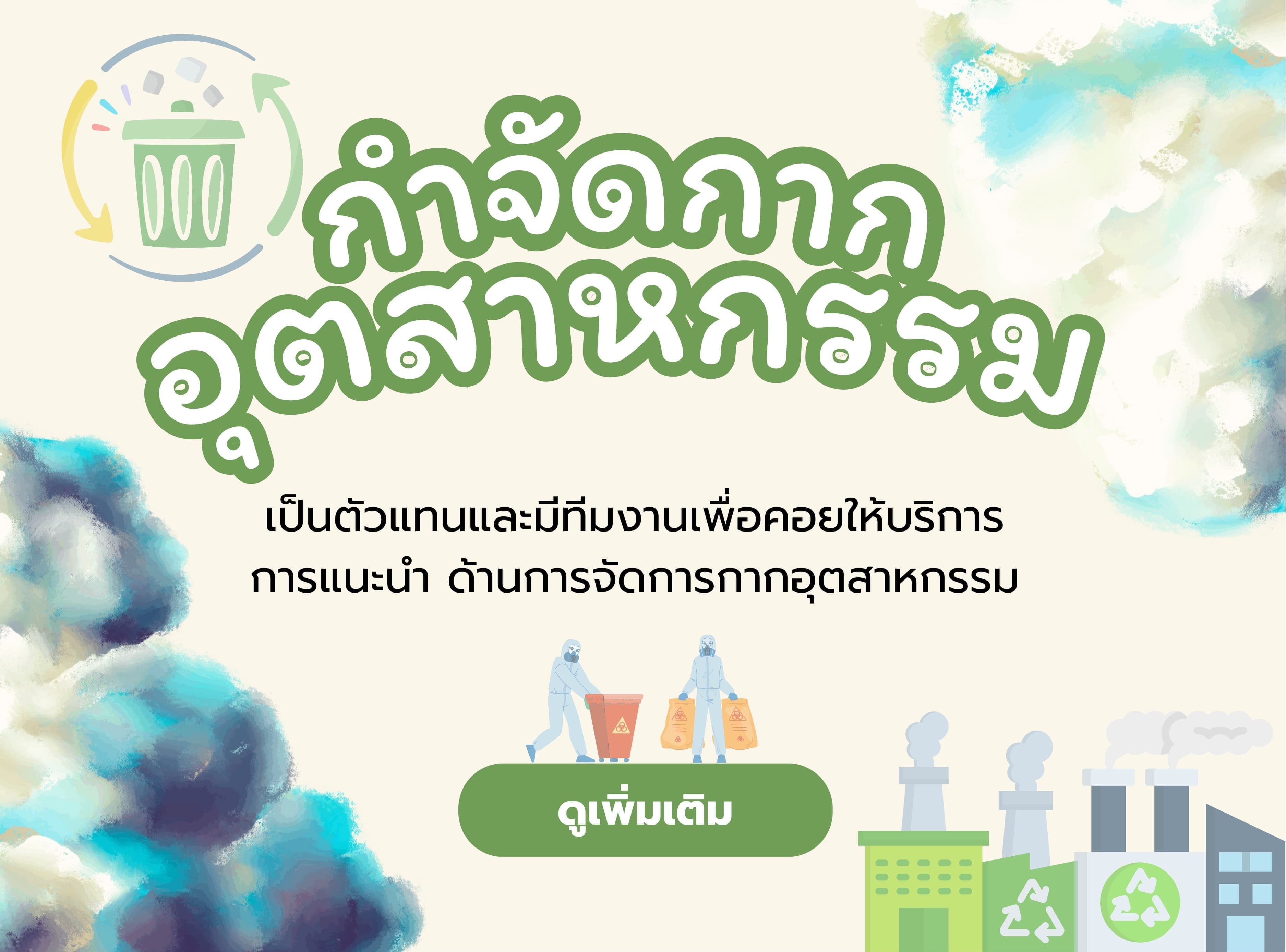 การกำจัดกากอุตสาหกรรม