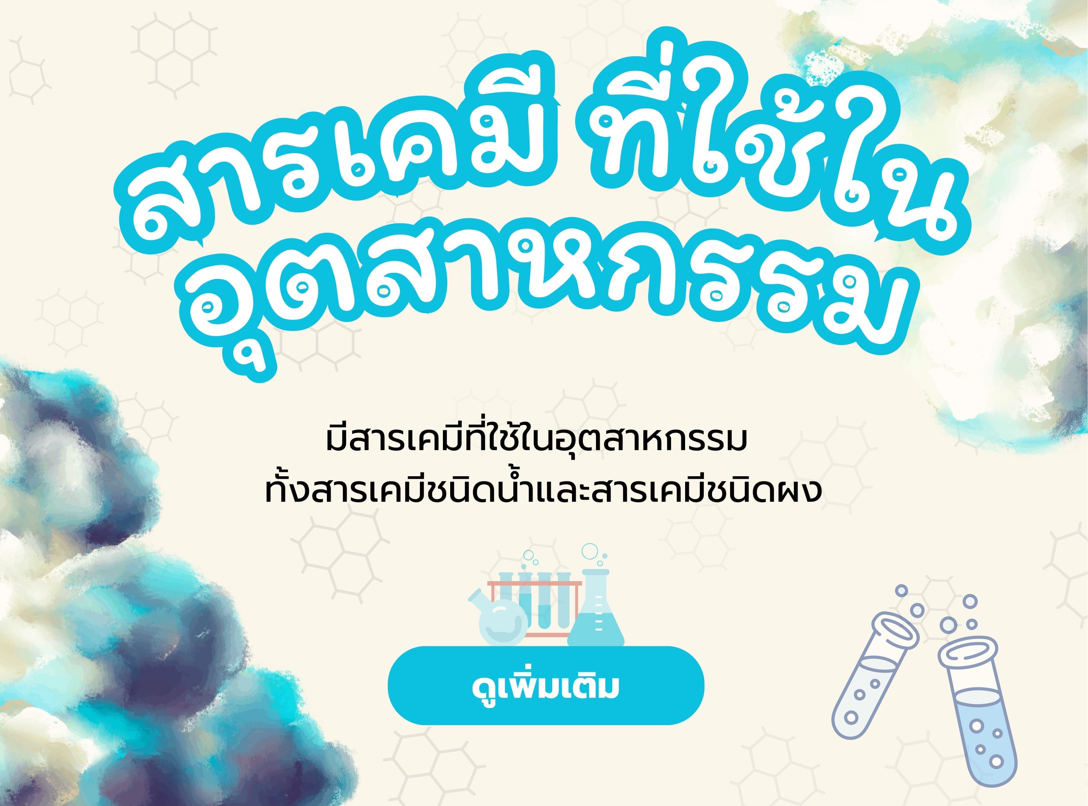 สารเคมีภาคอุตสาหกรรม