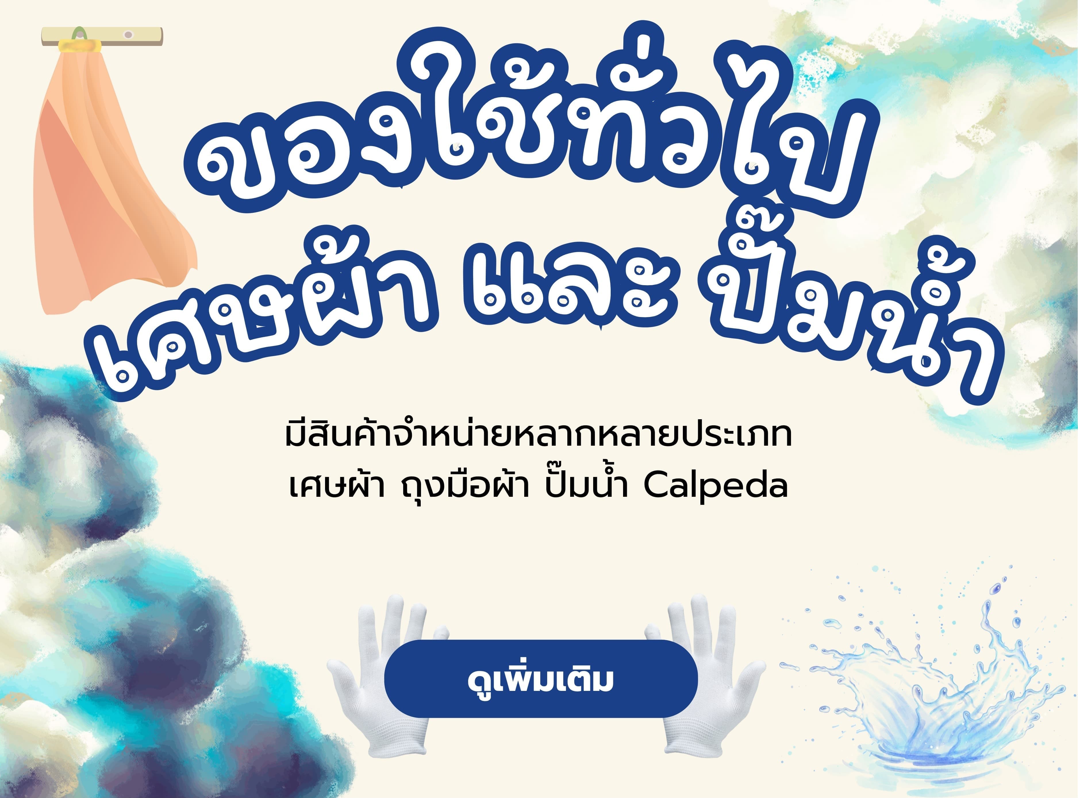 ของใช้ทั่วไป เศษผ้า ปั๊มน้ำ