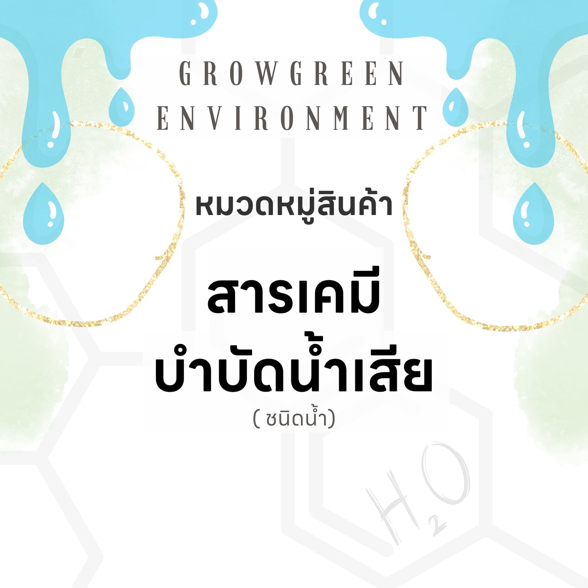 สารเคมีบำบัดน้ำเสีย(ชนิดน้ำ)