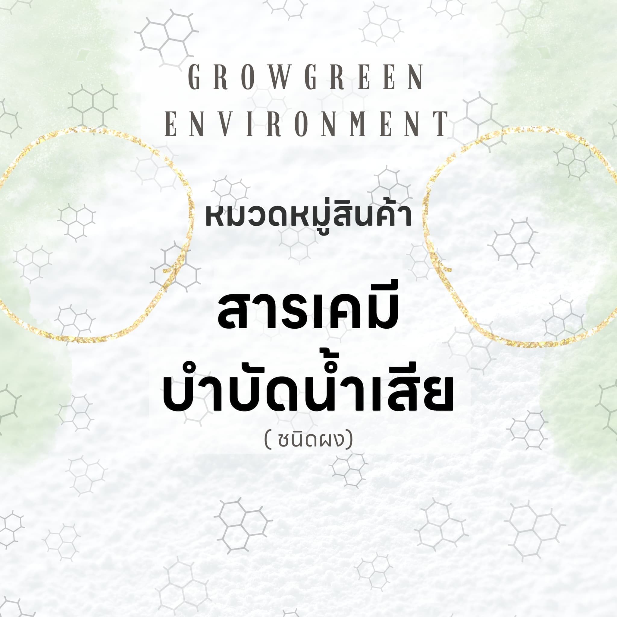 สารเคมีบำบัดน้ำเสีย(ชนิดผง)